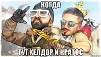 когда тут хелдор и кратос
