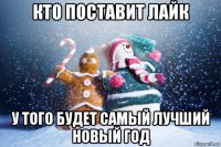 кто поставит лайк у того будет самый лучший новый год
