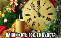  какой хоть год то будет?