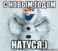 с новым годом натуся;)