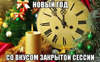 новый год со вкусом закрытой сессии
