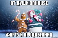 от души drhouse фарту и процветания