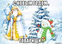 с новым годом , товарищи !