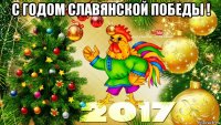 с годом славянской победы ! 