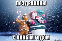 поздравляю с новым годом