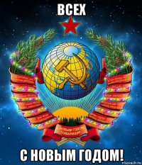 всех с новым годом!
