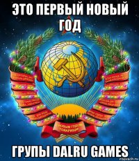 это первый новый год групы dalru games