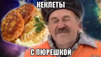 кеклеты с пюрешкой