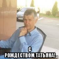  с рождеством,татьяна!