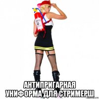  антипригарная униформа для стримерш