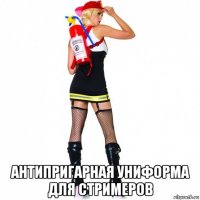  антипригарная униформа для стримеров