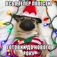 всьо тепер повістю готовий до нового року