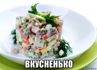  вкусненько