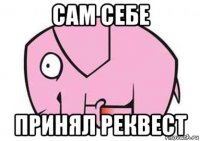 сам себе принял реквест