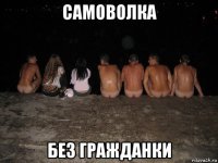 самоволка без гражданки
