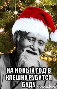  на новый год в клешку рубится буду