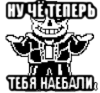 ну чё теперь тебя наебали