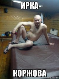 ирка коржова