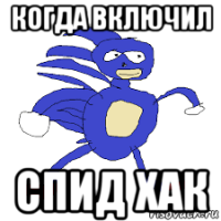 когда включил спид хак