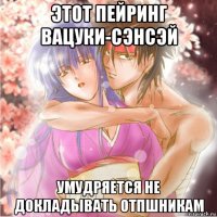 этот пейринг вацуки-сэнсэй умудряется не докладывать отпшникам