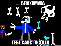 .... бляхамуха тебе санс пиздец