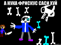 а нука фрискус саси хуй 