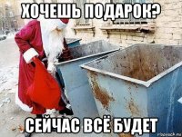 хочешь подарок? сейчас всё будет