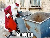  м-мода