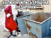 коли кінчились гроші на подарунки 