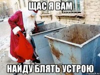 щас я вам найду блять устрою