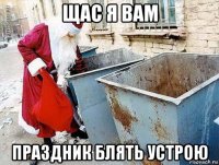щас я вам праздник блять устрою
