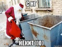с нг некит ))0)