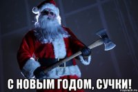 с новым годом, сучки!