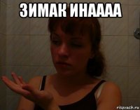 зимак инаааа 