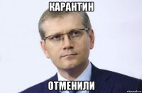 карантин отменили