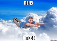 лечу к тебе