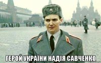  герой україни надія савченко