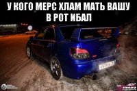 у кого мерс хлам мать вашу в рот ибал 