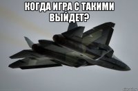 когда игра с такими выйдет? 
