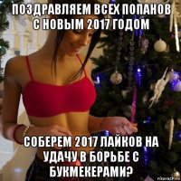 поздравляем всех попанов с новым 2017 годом соберем 2017 лайков на удачу в борьбе с букмекерами?
