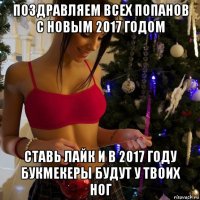 поздравляем всех попанов с новым 2017 годом ставь лайк и в 2017 году букмекеры будут у твоих ног