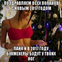 поздравляем всех попанов с новым 2017 годом лайк и в 2017 году букмекеры будут у твоих ног
