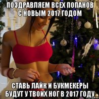 поздравляем всех попанов с новым 2017 годом ставь лайк и букмекеры будут у твоих ног в 2017 году