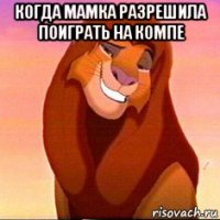 когда мамка разрешила поиграть на компе 