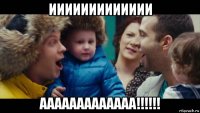 иииииииииииии ааааааааааааа!!!!!!
