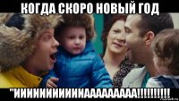 когда скоро новый год "иииииииииииааааааааа!!!!!!!!!!