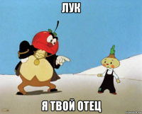 лук я твой отец