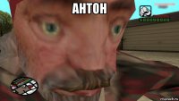 антон 
