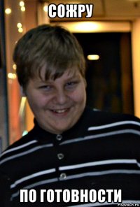 сожру по готовности