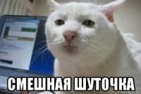  смешная шуточка